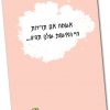 ⁦ערכה להעשרת הקשר הזוגי⁩ – תמונה ⁦4⁩